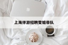 柳州上海伴游雇用雯姐带队(你雯姐繁体字)