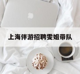 柳州上海伴游雇用雯姐带队(你雯姐繁体字)