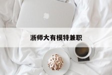 柳州浙师大有模特兼职(浙江艺术职业学院模特)