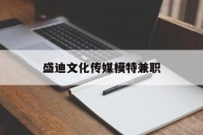 柳州盛迪文化传媒模特兼职的简单介绍