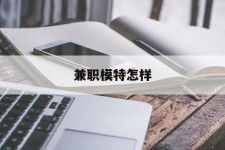 柳州兼职模特如何(哪里能够做模特兼职工做)