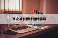 柳州西安兼职模特雇用圈套(西安的雇用模特是实的吗)