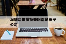 柳州深圳网拍模特兼职都是骗子公司(雇用网拍模特是实是假)