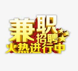 柳州高端商务伴游雇用兼职zgfx的简单介绍