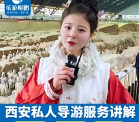 柳州北京商务伴游 “网约导游”走红西安 去年近8万人下单体验西安深度游