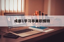 柳州成都1进修亭兼职模特(成都青少年模特培训学校)