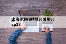 柳州上海伴游雇用就问微星yczp18(上海夜场雇用)