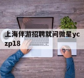 柳州上海伴游雇用就问微星yczp18(上海夜场雇用)