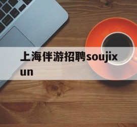 柳州上海伴游雇用soujixun(上海伴游雇用月入20)
