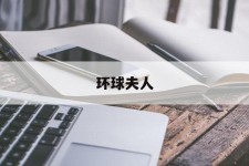 柳州全球夫人(全球夫人大赛)