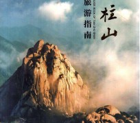 柳州旅游指南(旅游指南日语怎么说)