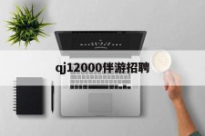 柳州包罗qj12000伴游雇用的词条