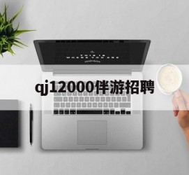 柳州包罗qj12000伴游雇用的词条
