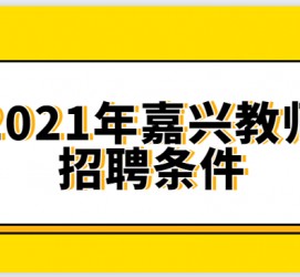 柳州嘉兴伴游雇用预约(嘉兴景区雇用)