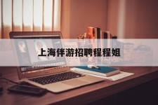 柳州上海伴游雇用程程姐的简单介绍
