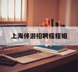 柳州上海伴游雇用程程姐的简单介绍