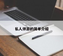 柳州私人伴游 私人陪旅游app哪个最好