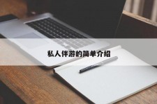 柳州私人伴游 私人陪旅游app哪个最好