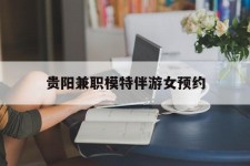 柳州贵阳兼职模特伴游女预约的简单介绍