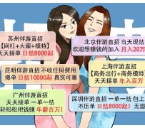 柳州北京伴游招聘 高薪招聘伴游背后另有隐情 原是需提供色情服务