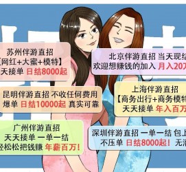 柳州北京伴游招聘 高薪招聘伴游背后另有隐情 原是需提供色情服务