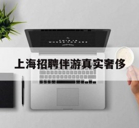 柳州上海雇用伴游实在豪侈(上海私家伴游雇用包吃住)
