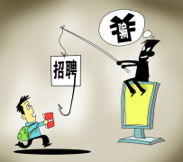 柳州北京伴游招聘 58同城等网站上的招聘陷阱：超五千人曾被骗，涉案近亿元