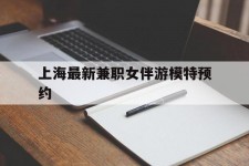 柳州上海最新兼职女伴游模特预约的简单介绍