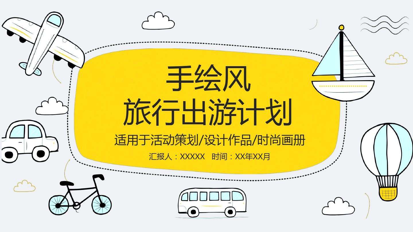 旅游计划(旅游计划思维导图)
